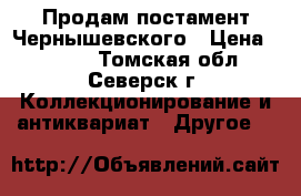 Продам постамент Чернышевского › Цена ­ 1 500 - Томская обл., Северск г. Коллекционирование и антиквариат » Другое   